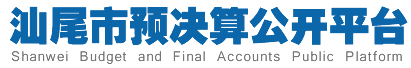 汕尾市預(yù)決算公開平臺