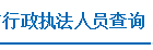行政執(zhí)法人員查詢