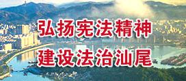 弘揚憲法精神建設法治汕尾