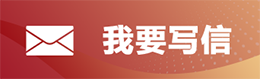 我要寫信