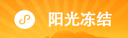 陽光凍結(jié)