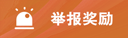 舉報(bào)獎(jiǎng)勵(lì)