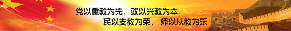 黨以重教為先、政以興教為本、民以支教為榮、師以從教為樂(lè)