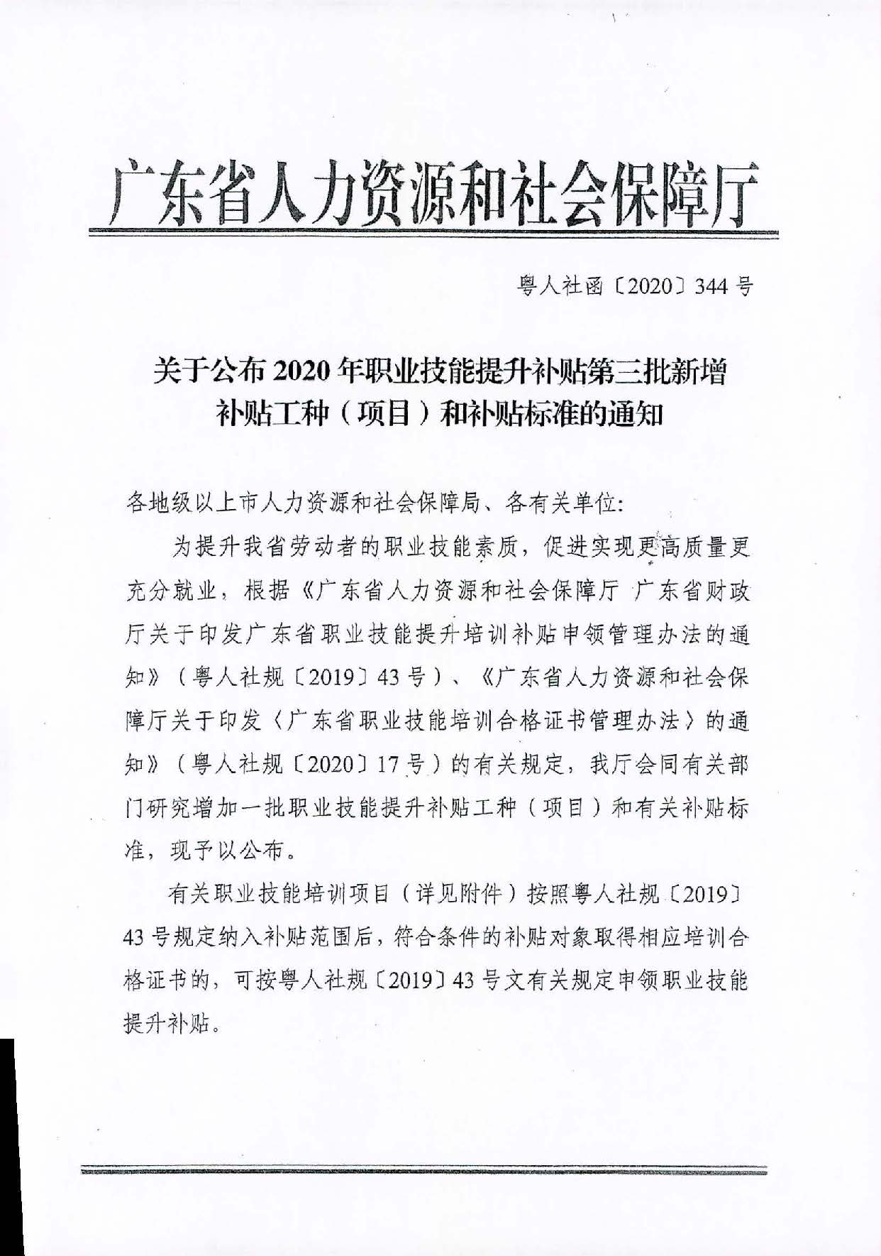 轉(zhuǎn)發(fā)關(guān)于公布2020年職業(yè)技能提升補(bǔ)貼第三批新增補(bǔ)貼工種（項(xiàng)目）和補(bǔ)貼標(biāo)準(zhǔn)的通知（汕人社函[2021]113號(hào)）_頁面_2.jpg