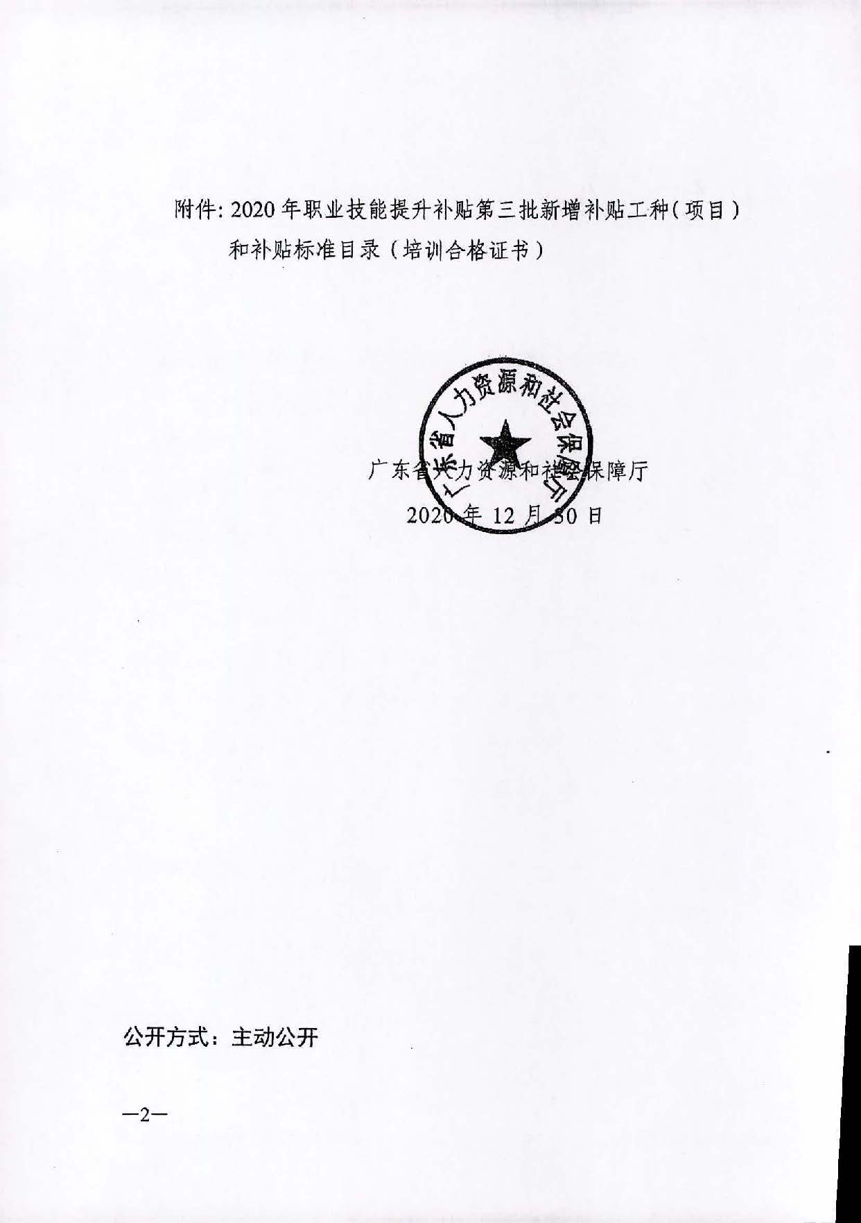 轉(zhuǎn)發(fā)關(guān)于公布2020年職業(yè)技能提升補(bǔ)貼第三批新增補(bǔ)貼工種（項(xiàng)目）和補(bǔ)貼標(biāo)準(zhǔn)的通知（汕人社函[2021]113號(hào)）_頁面_3.jpg