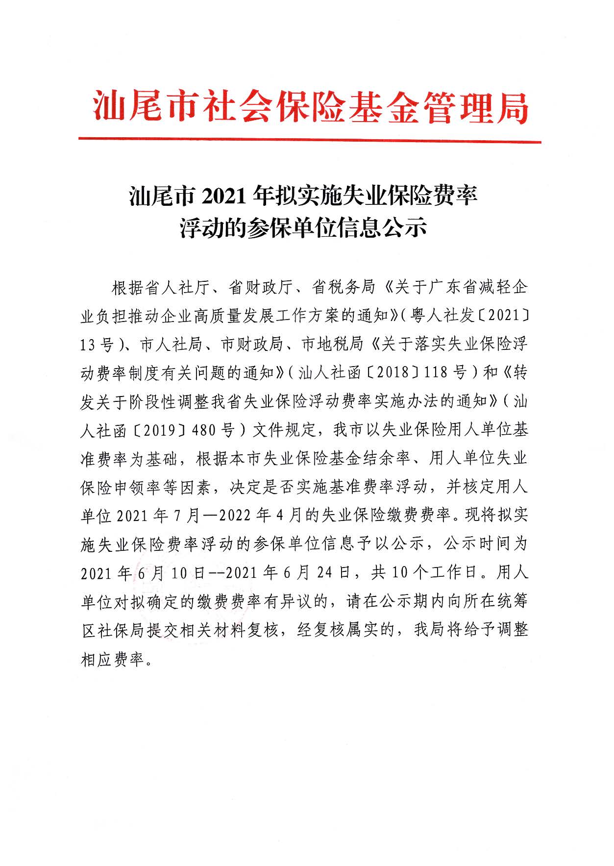 汕尾市2021年符合失業(yè)保險費(fèi)率浮動的參保單位信息的公示_頁面_1.jpg