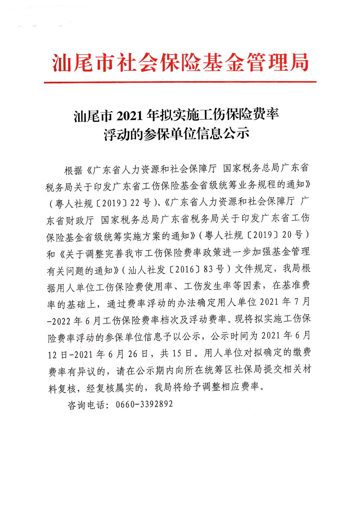 汕尾市2021年擬實(shí)施工傷保險(xiǎn)費(fèi)率_頁(yè)面_1.jpg