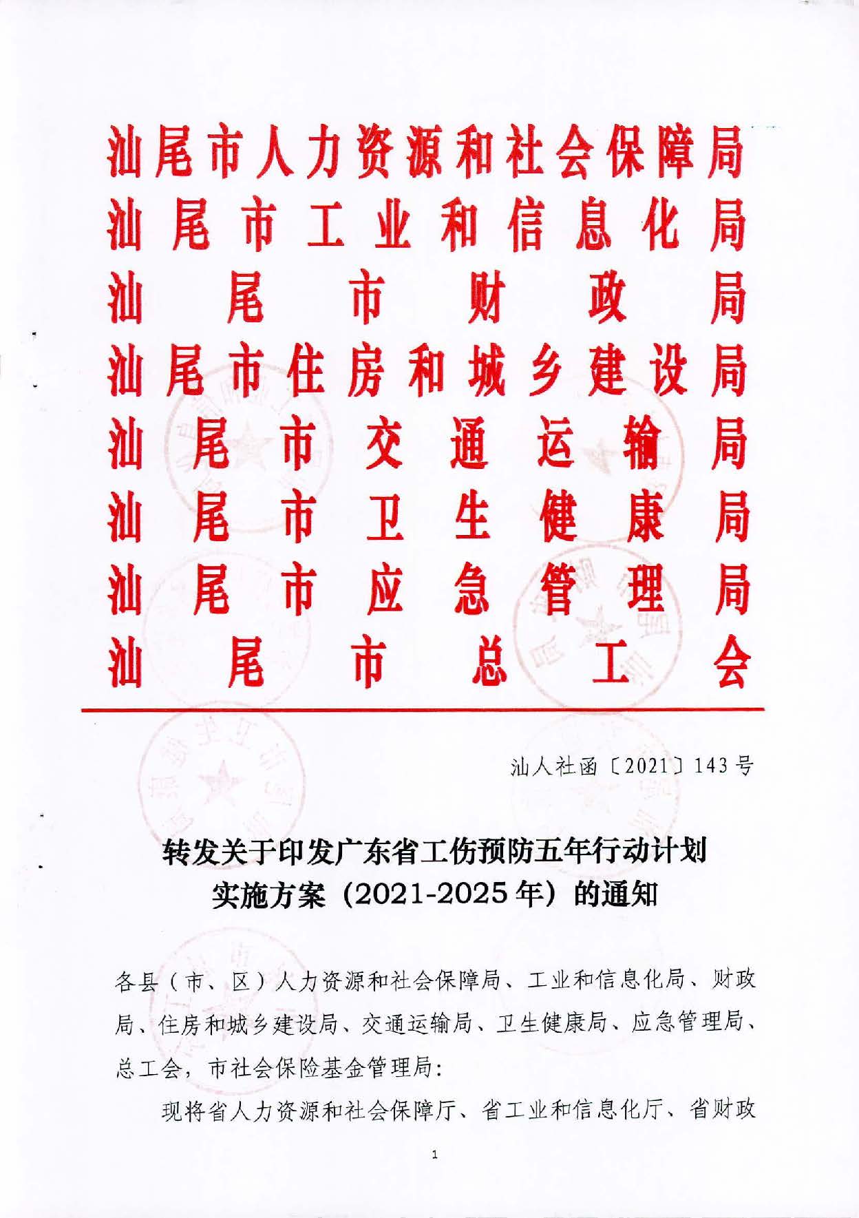 轉(zhuǎn)發(fā)關(guān)于印發(fā)廣東省工傷預(yù)防五年行動計劃實施方案 (2021-2025年)的通知_頁面_01.jpg