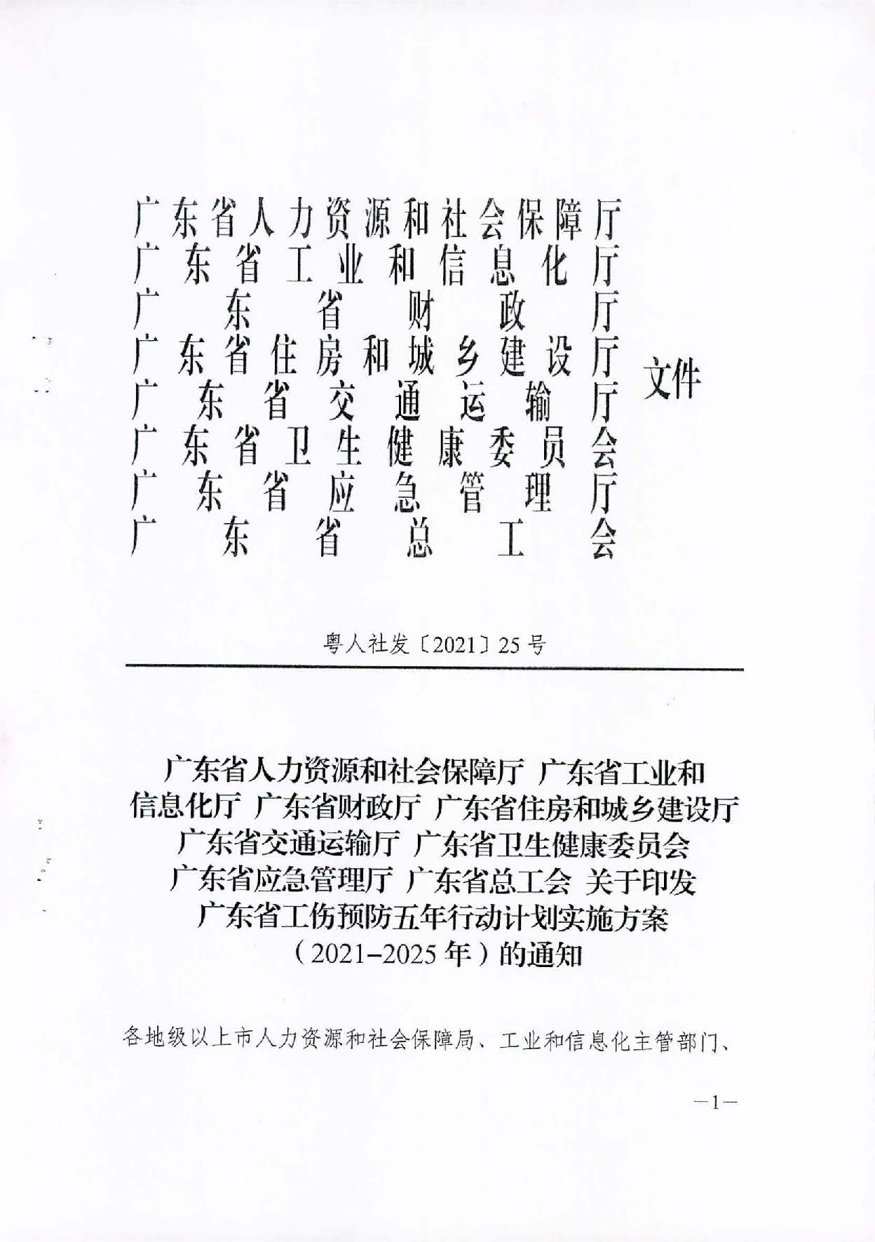 轉(zhuǎn)發(fā)關(guān)于印發(fā)廣東省工傷預(yù)防五年行動計劃實施方案 (2021-2025年)的通知_頁面_03.jpg