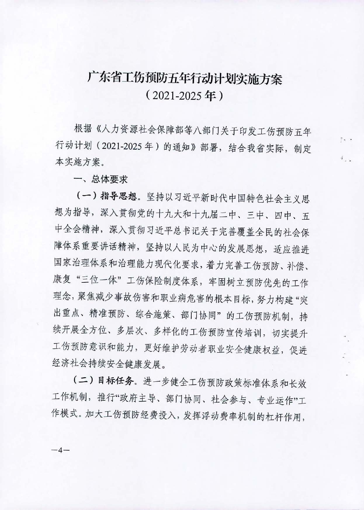 轉(zhuǎn)發(fā)關(guān)于印發(fā)廣東省工傷預(yù)防五年行動計劃實施方案 (2021-2025年)的通知_頁面_06.jpg