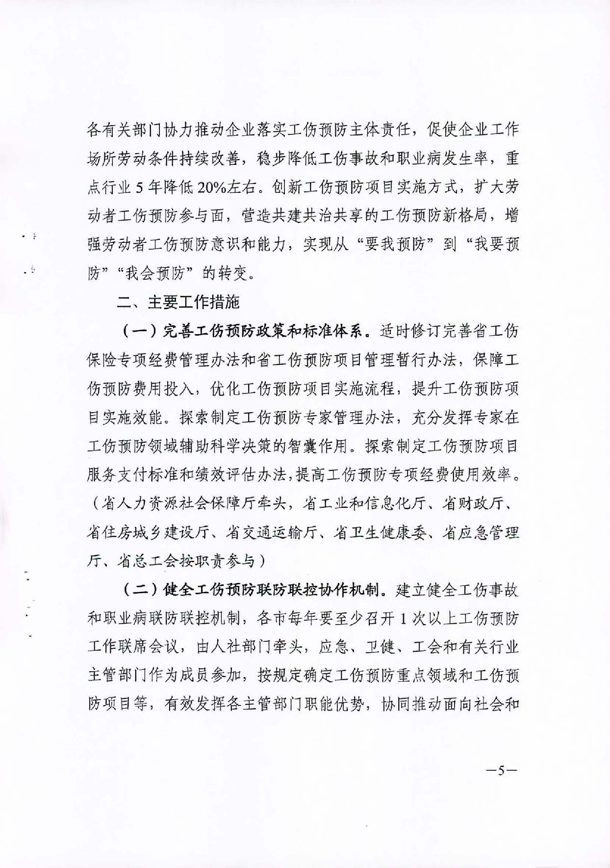 轉(zhuǎn)發(fā)關(guān)于印發(fā)廣東省工傷預(yù)防五年行動計劃實施方案 (2021-2025年)的通知_頁面_07.jpg