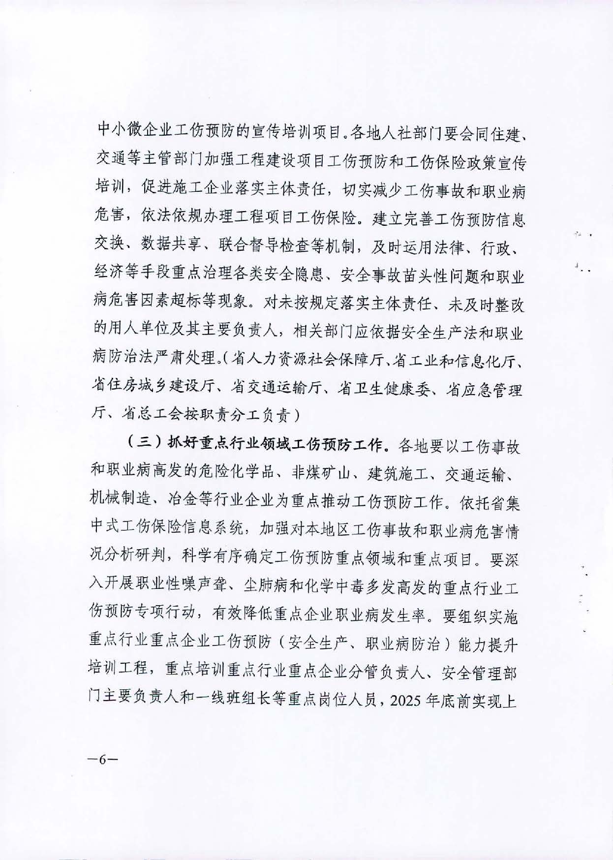 轉(zhuǎn)發(fā)關(guān)于印發(fā)廣東省工傷預(yù)防五年行動計劃實施方案 (2021-2025年)的通知_頁面_08.jpg