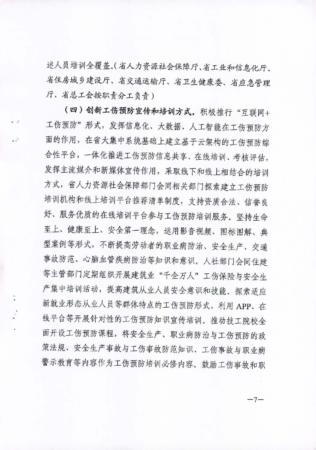 轉(zhuǎn)發(fā)關(guān)于印發(fā)廣東省工傷預(yù)防五年行動計劃實施方案 (2021-2025年)的通知_頁面_09.jpg