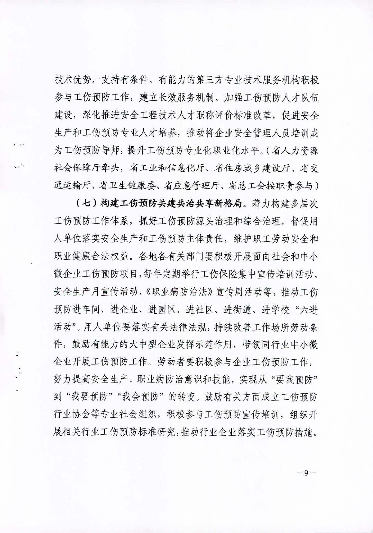 轉(zhuǎn)發(fā)關(guān)于印發(fā)廣東省工傷預(yù)防五年行動計劃實施方案 (2021-2025年)的通知_頁面_11.jpg