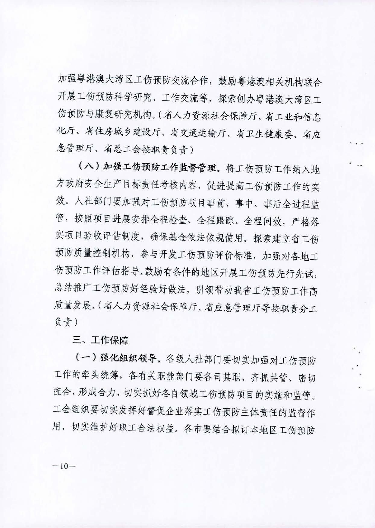 轉(zhuǎn)發(fā)關(guān)于印發(fā)廣東省工傷預(yù)防五年行動計劃實施方案 (2021-2025年)的通知_頁面_12.jpg