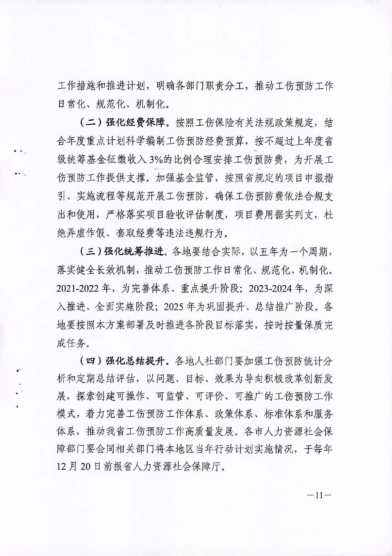轉(zhuǎn)發(fā)關(guān)于印發(fā)廣東省工傷預(yù)防五年行動計劃實施方案 (2021-2025年)的通知_頁面_13.jpg