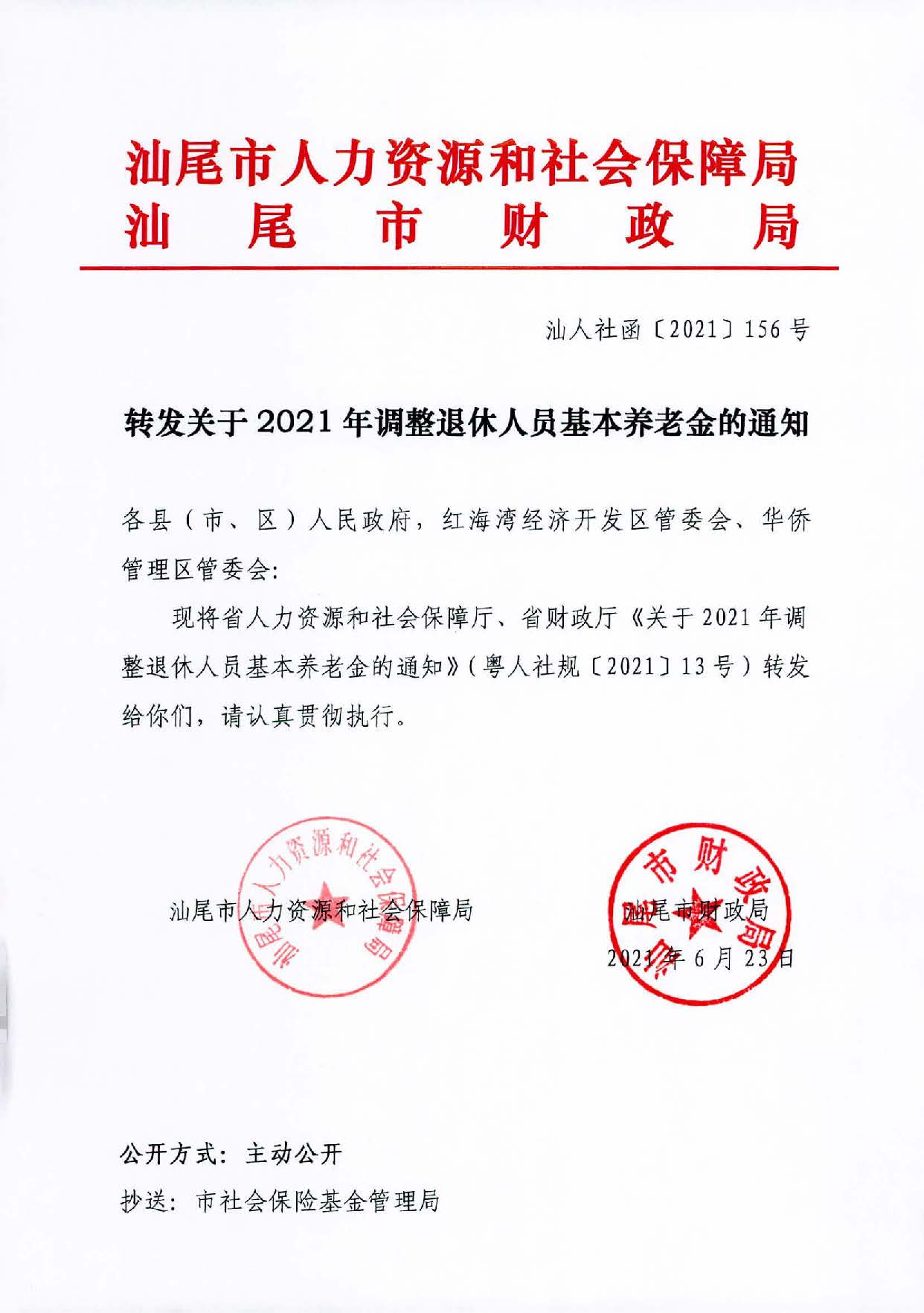 轉(zhuǎn)發(fā)關(guān)于2021年調(diào)整退休人員基本養(yǎng)老金的通知（汕人社函〔2021〕156號）_頁面_1.jpg