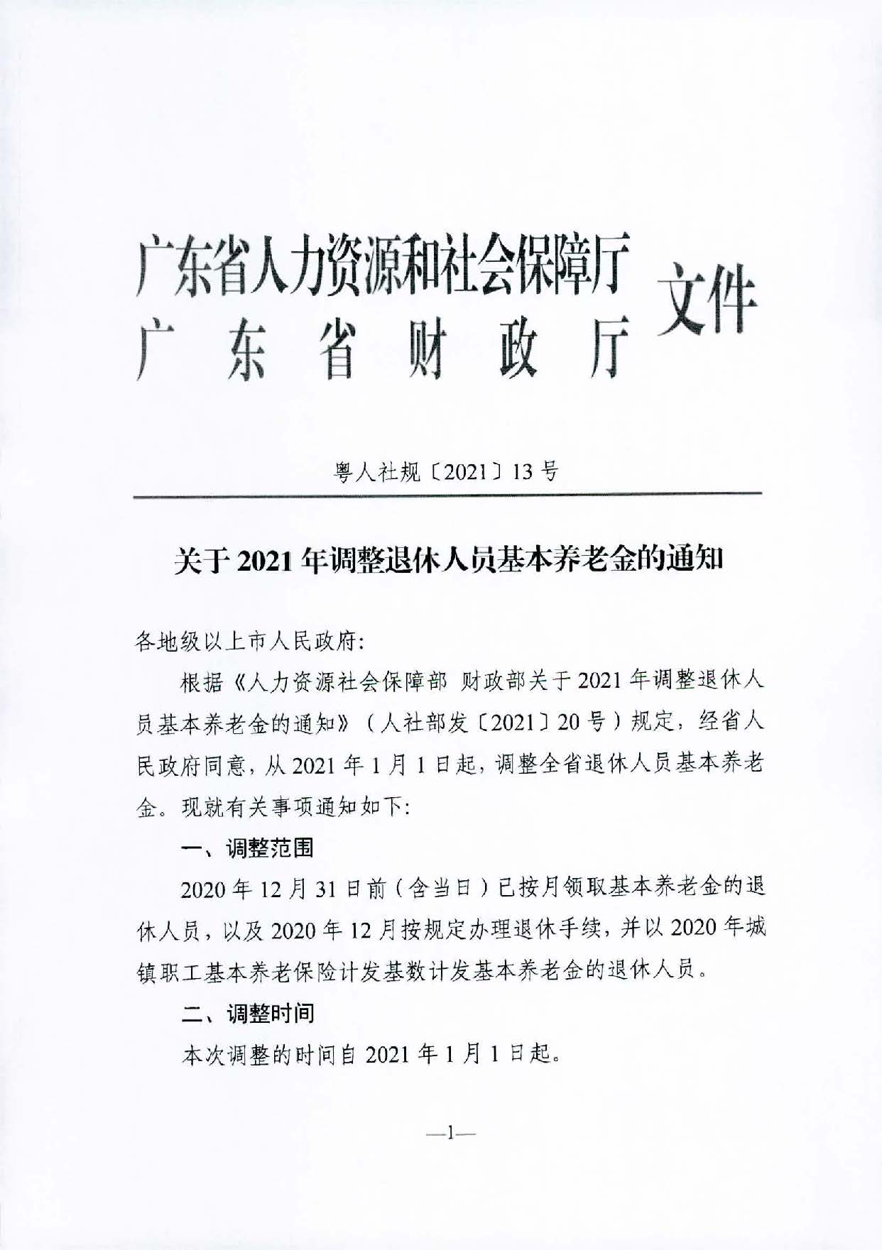 轉(zhuǎn)發(fā)關(guān)于2021年調(diào)整退休人員基本養(yǎng)老金的通知（汕人社函〔2021〕156號）_頁面_2.jpg