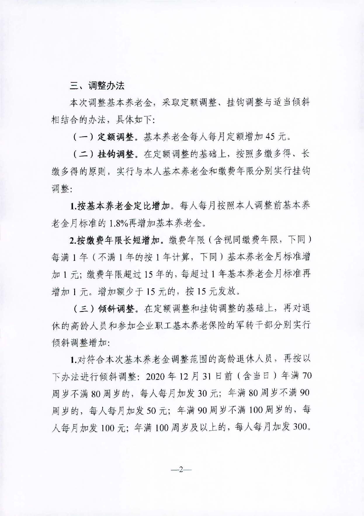 轉(zhuǎn)發(fā)關(guān)于2021年調(diào)整退休人員基本養(yǎng)老金的通知（汕人社函〔2021〕156號）_頁面_3.jpg