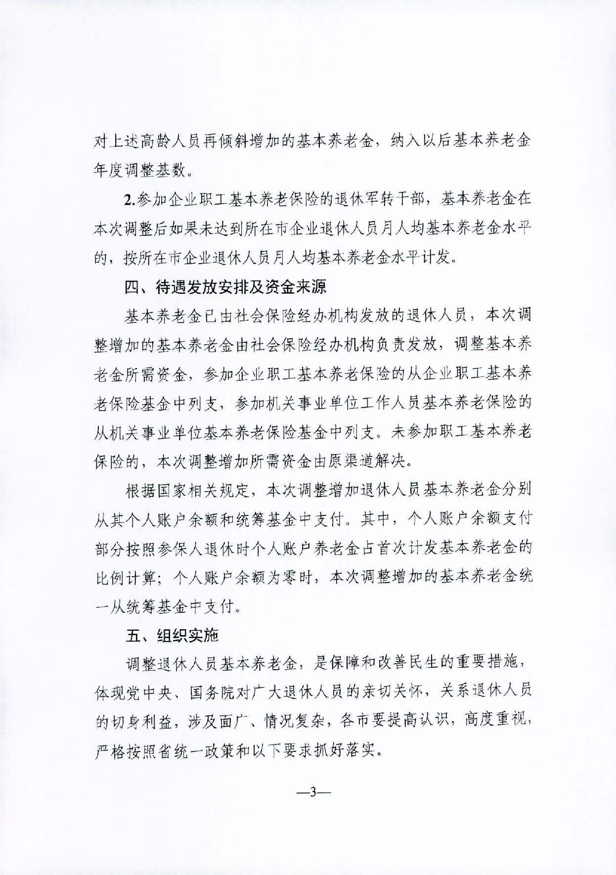 轉(zhuǎn)發(fā)關(guān)于2021年調(diào)整退休人員基本養(yǎng)老金的通知（汕人社函〔2021〕156號）_頁面_4.jpg