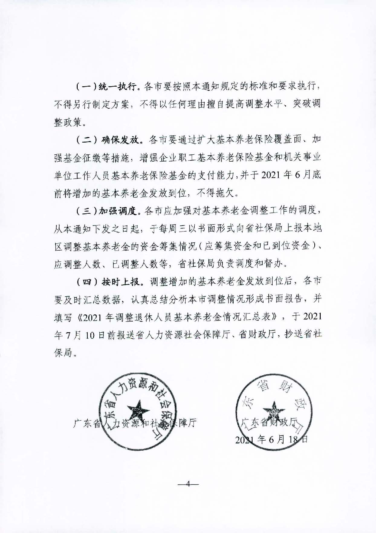 轉(zhuǎn)發(fā)關(guān)于2021年調(diào)整退休人員基本養(yǎng)老金的通知（汕人社函〔2021〕156號）_頁面_5.jpg