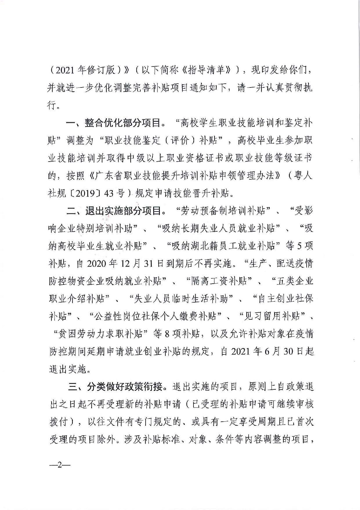 廣東省人力資源和社會(huì)保障廳　廣東省財(cái)政廳《關(guān)于印發(fā)廣東省就業(yè)創(chuàng)業(yè)補(bǔ)貼申請(qǐng)辦理指導(dǎo)清單（2021年修訂版）》的通知_頁(yè)面_02.jpg