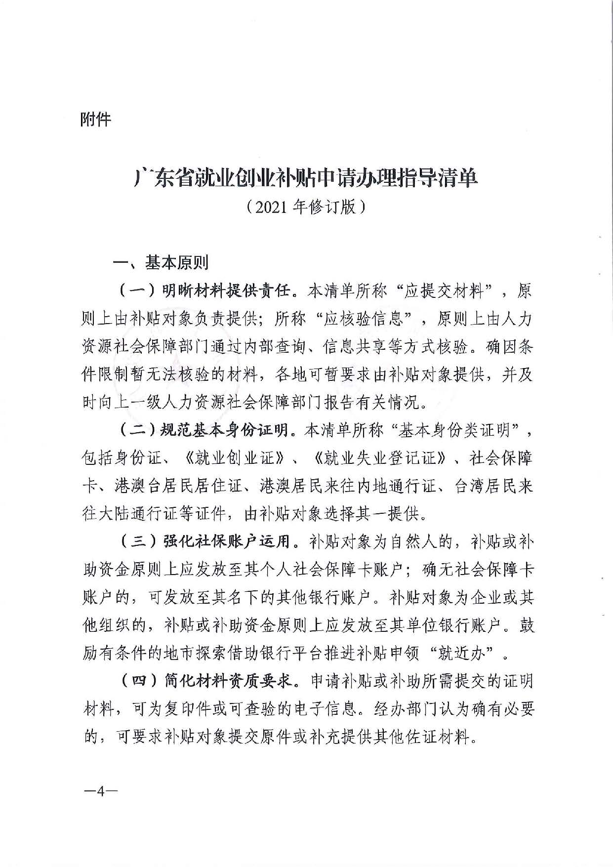 廣東省人力資源和社會(huì)保障廳　廣東省財(cái)政廳《關(guān)于印發(fā)廣東省就業(yè)創(chuàng)業(yè)補(bǔ)貼申請(qǐng)辦理指導(dǎo)清單（2021年修訂版）》的通知_頁(yè)面_04.jpg