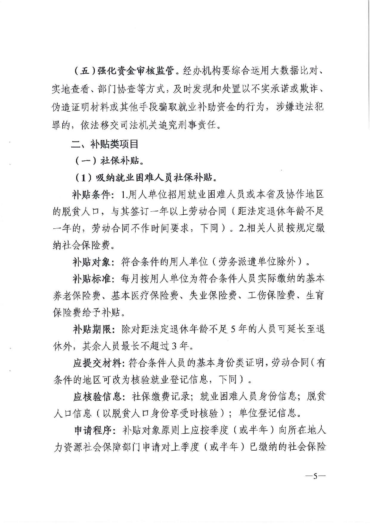 廣東省人力資源和社會(huì)保障廳　廣東省財(cái)政廳《關(guān)于印發(fā)廣東省就業(yè)創(chuàng)業(yè)補(bǔ)貼申請(qǐng)辦理指導(dǎo)清單（2021年修訂版）》的通知_頁(yè)面_05.jpg