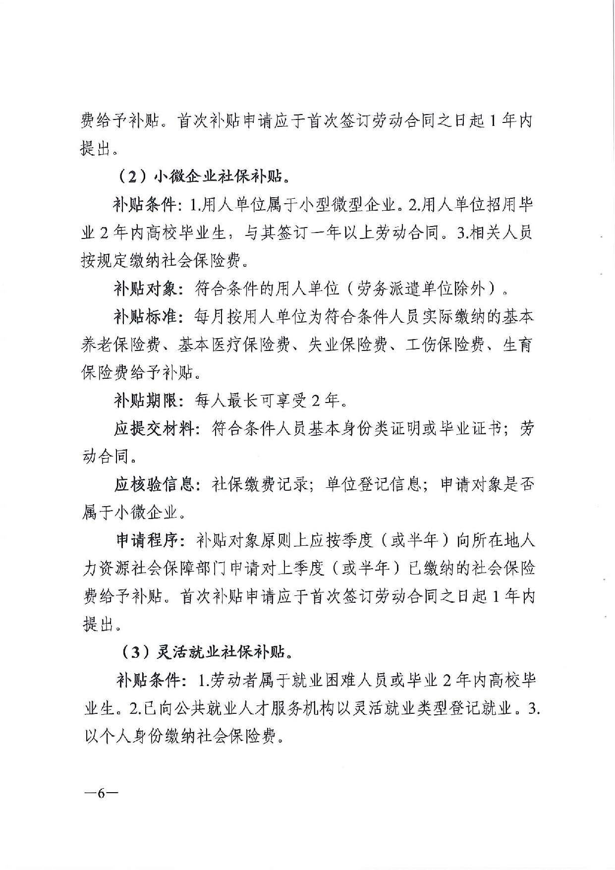 廣東省人力資源和社會(huì)保障廳　廣東省財(cái)政廳《關(guān)于印發(fā)廣東省就業(yè)創(chuàng)業(yè)補(bǔ)貼申請(qǐng)辦理指導(dǎo)清單（2021年修訂版）》的通知_頁(yè)面_06.jpg