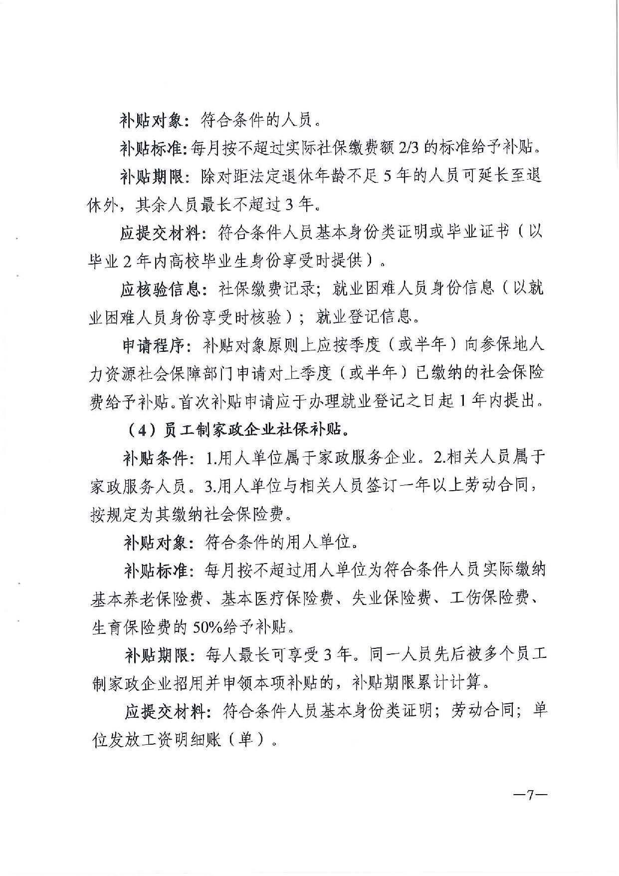廣東省人力資源和社會(huì)保障廳　廣東省財(cái)政廳《關(guān)于印發(fā)廣東省就業(yè)創(chuàng)業(yè)補(bǔ)貼申請(qǐng)辦理指導(dǎo)清單（2021年修訂版）》的通知_頁(yè)面_07.jpg