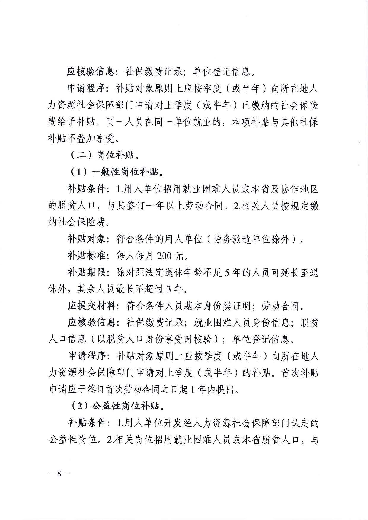 廣東省人力資源和社會(huì)保障廳　廣東省財(cái)政廳《關(guān)于印發(fā)廣東省就業(yè)創(chuàng)業(yè)補(bǔ)貼申請(qǐng)辦理指導(dǎo)清單（2021年修訂版）》的通知_頁(yè)面_08.jpg