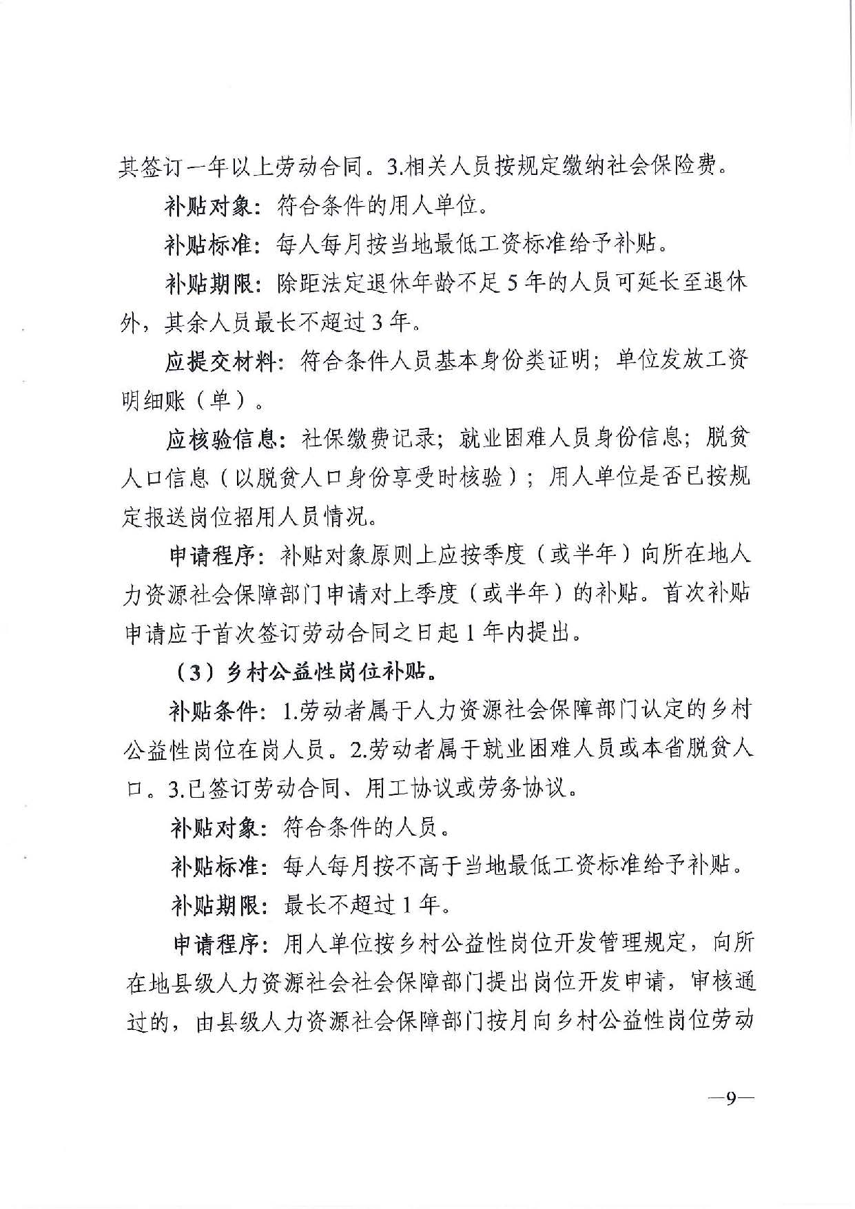 廣東省人力資源和社會(huì)保障廳　廣東省財(cái)政廳《關(guān)于印發(fā)廣東省就業(yè)創(chuàng)業(yè)補(bǔ)貼申請(qǐng)辦理指導(dǎo)清單（2021年修訂版）》的通知_頁(yè)面_09.jpg