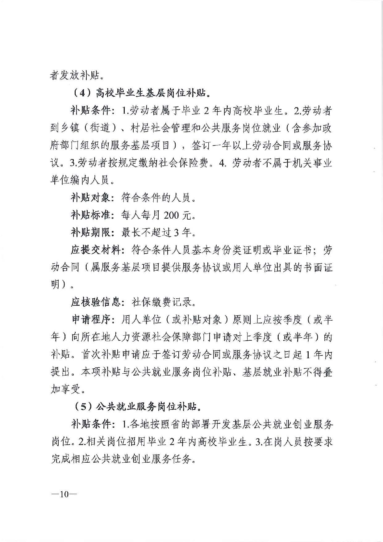 廣東省人力資源和社會(huì)保障廳　廣東省財(cái)政廳《關(guān)于印發(fā)廣東省就業(yè)創(chuàng)業(yè)補(bǔ)貼申請(qǐng)辦理指導(dǎo)清單（2021年修訂版）》的通知_頁(yè)面_10.jpg