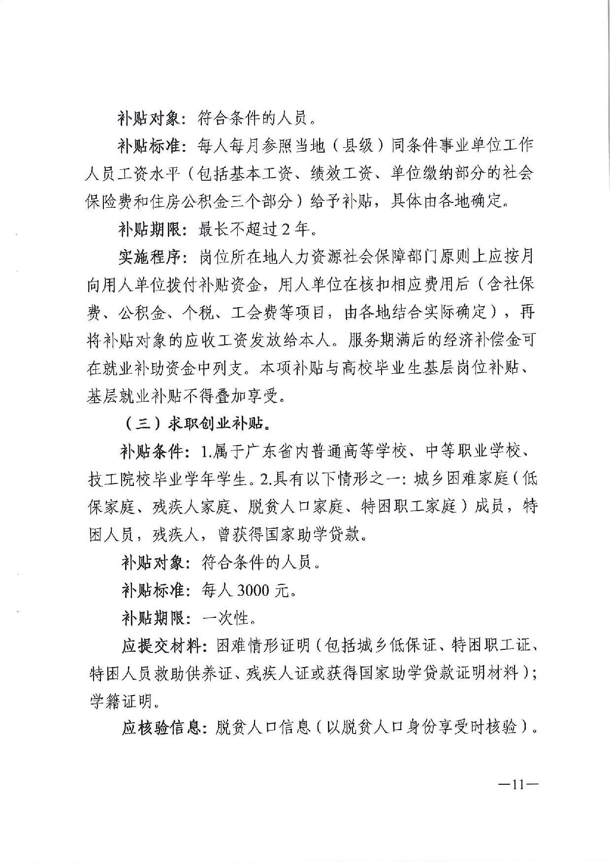 廣東省人力資源和社會(huì)保障廳　廣東省財(cái)政廳《關(guān)于印發(fā)廣東省就業(yè)創(chuàng)業(yè)補(bǔ)貼申請(qǐng)辦理指導(dǎo)清單（2021年修訂版）》的通知_頁(yè)面_11.jpg