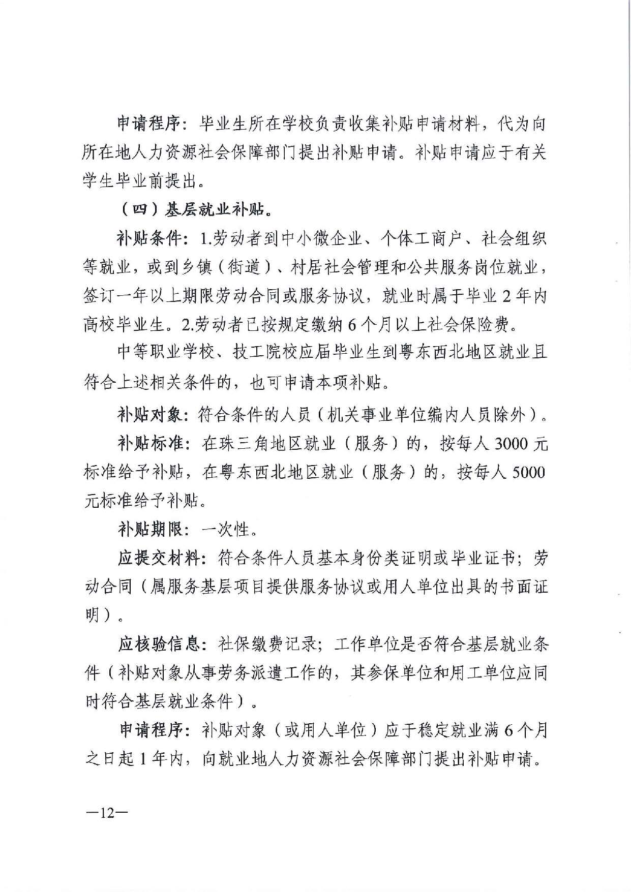 廣東省人力資源和社會(huì)保障廳　廣東省財(cái)政廳《關(guān)于印發(fā)廣東省就業(yè)創(chuàng)業(yè)補(bǔ)貼申請(qǐng)辦理指導(dǎo)清單（2021年修訂版）》的通知_頁(yè)面_12.jpg
