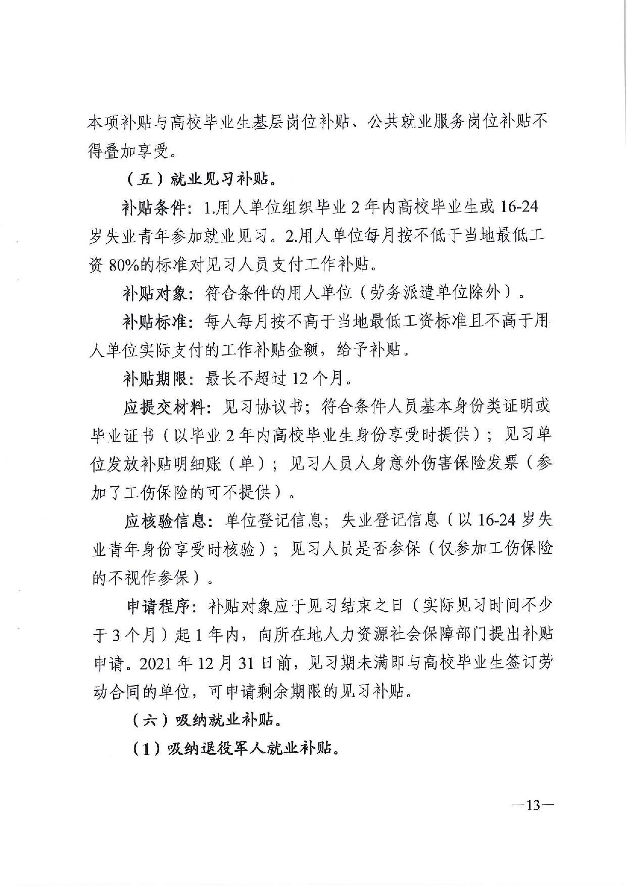 廣東省人力資源和社會(huì)保障廳　廣東省財(cái)政廳《關(guān)于印發(fā)廣東省就業(yè)創(chuàng)業(yè)補(bǔ)貼申請(qǐng)辦理指導(dǎo)清單（2021年修訂版）》的通知_頁(yè)面_13.jpg