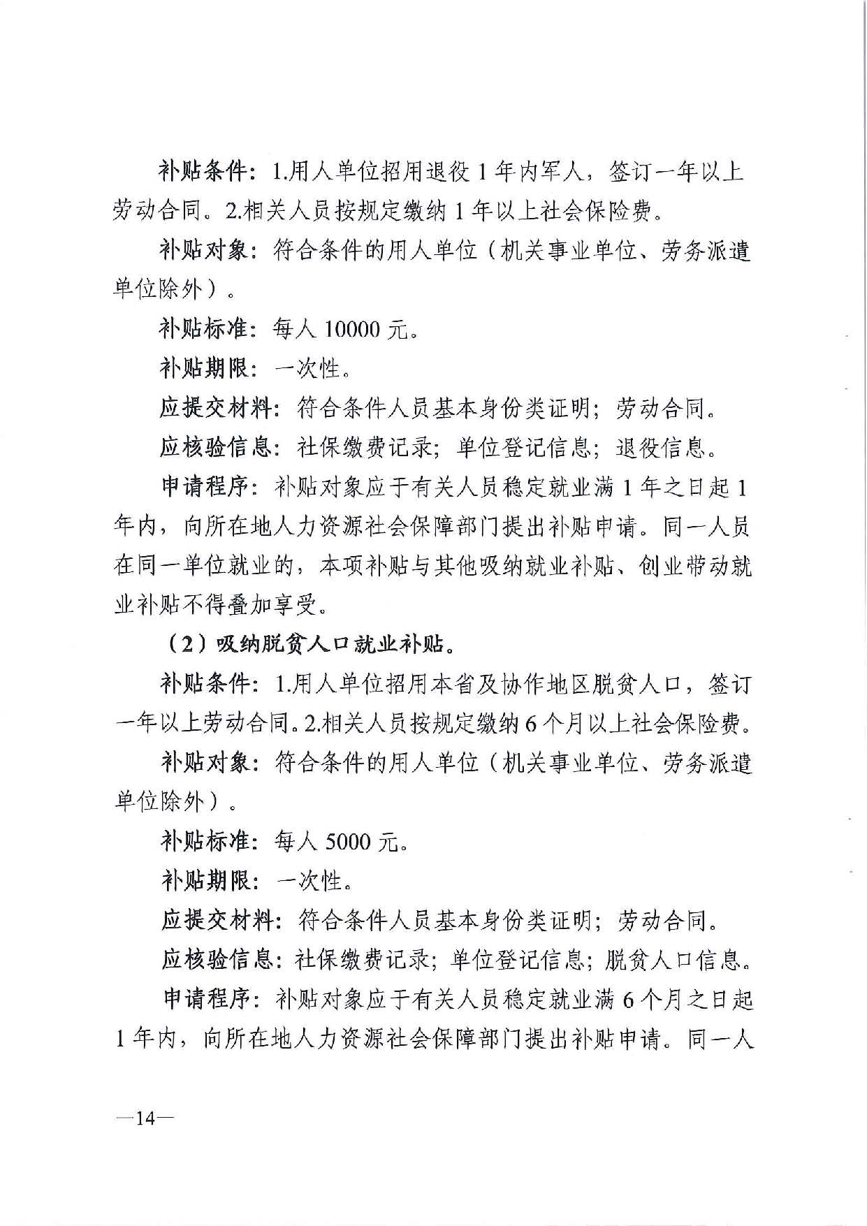 廣東省人力資源和社會(huì)保障廳　廣東省財(cái)政廳《關(guān)于印發(fā)廣東省就業(yè)創(chuàng)業(yè)補(bǔ)貼申請(qǐng)辦理指導(dǎo)清單（2021年修訂版）》的通知_頁(yè)面_14.jpg