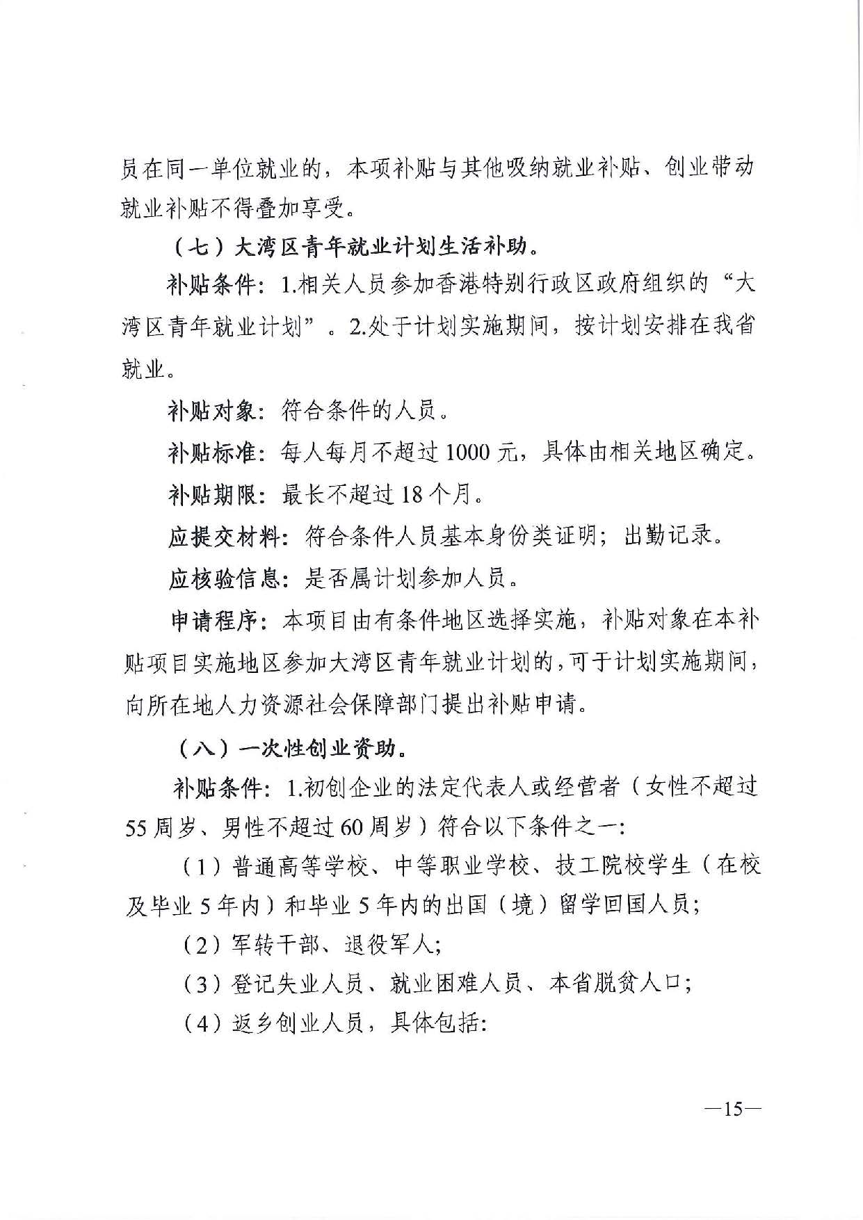 廣東省人力資源和社會(huì)保障廳　廣東省財(cái)政廳《關(guān)于印發(fā)廣東省就業(yè)創(chuàng)業(yè)補(bǔ)貼申請(qǐng)辦理指導(dǎo)清單（2021年修訂版）》的通知_頁(yè)面_15.jpg