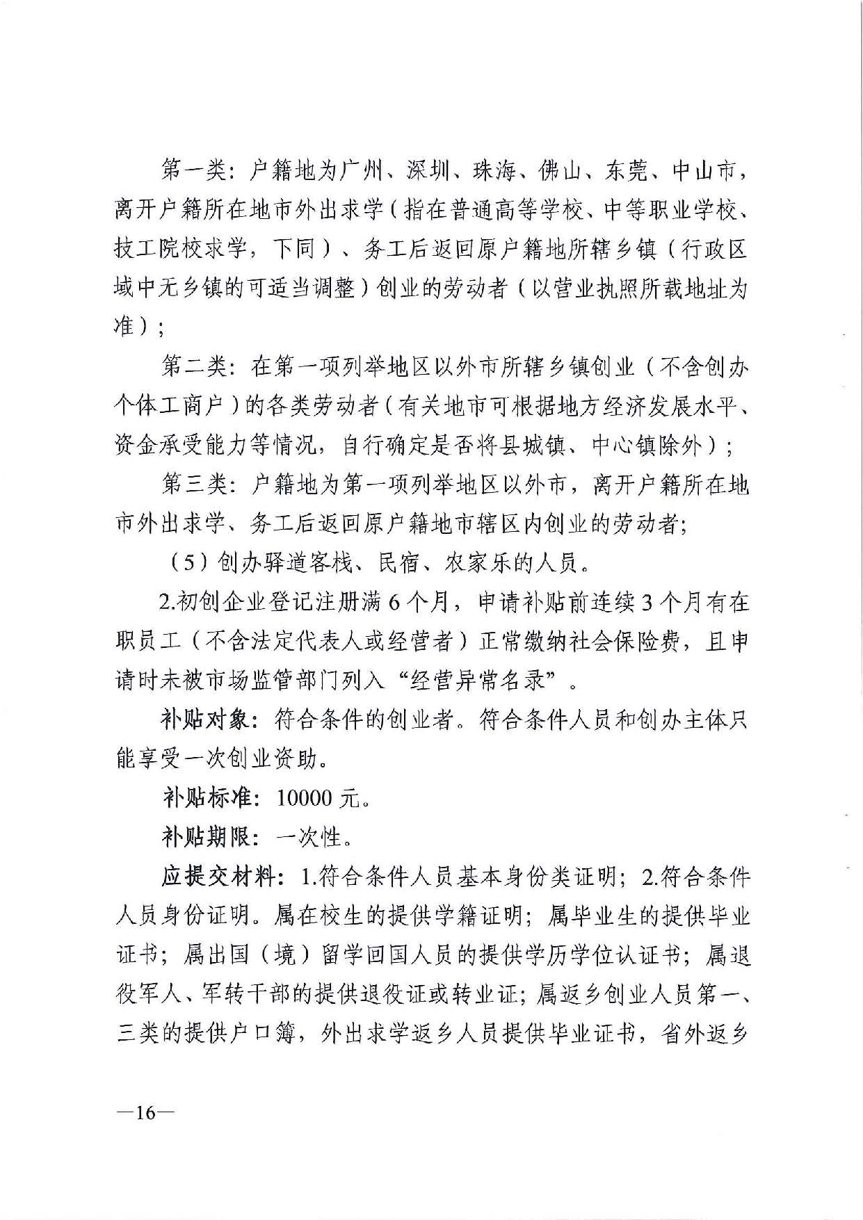 廣東省人力資源和社會(huì)保障廳　廣東省財(cái)政廳《關(guān)于印發(fā)廣東省就業(yè)創(chuàng)業(yè)補(bǔ)貼申請(qǐng)辦理指導(dǎo)清單（2021年修訂版）》的通知_頁(yè)面_16.jpg