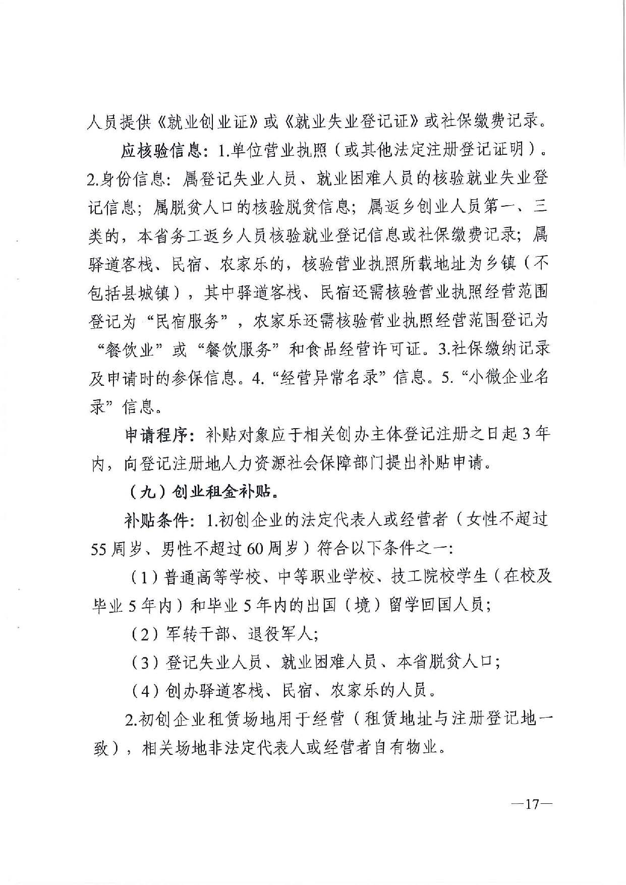 廣東省人力資源和社會(huì)保障廳　廣東省財(cái)政廳《關(guān)于印發(fā)廣東省就業(yè)創(chuàng)業(yè)補(bǔ)貼申請(qǐng)辦理指導(dǎo)清單（2021年修訂版）》的通知_頁(yè)面_17.jpg