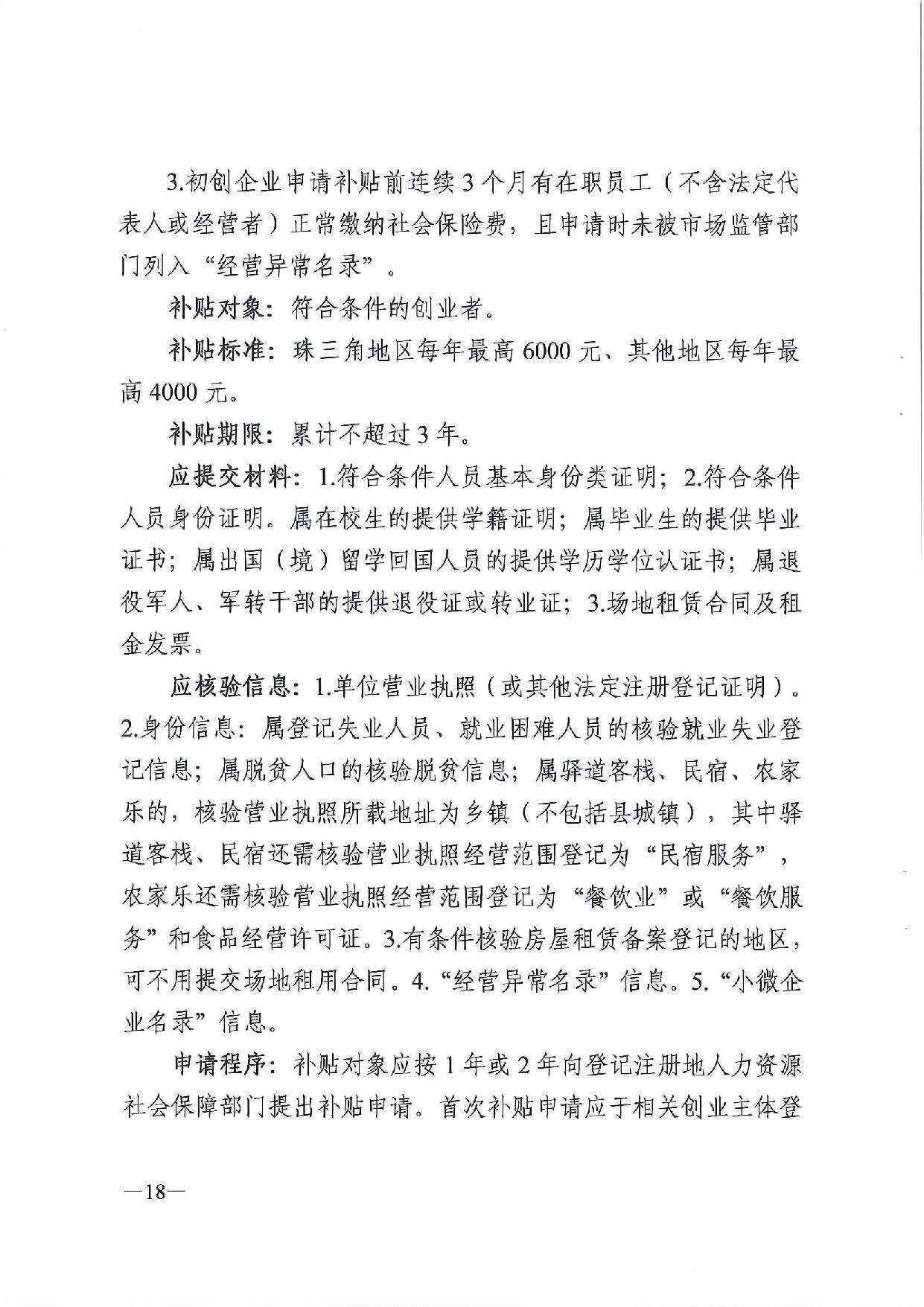 廣東省人力資源和社會(huì)保障廳　廣東省財(cái)政廳《關(guān)于印發(fā)廣東省就業(yè)創(chuàng)業(yè)補(bǔ)貼申請(qǐng)辦理指導(dǎo)清單（2021年修訂版）》的通知_頁(yè)面_18.jpg