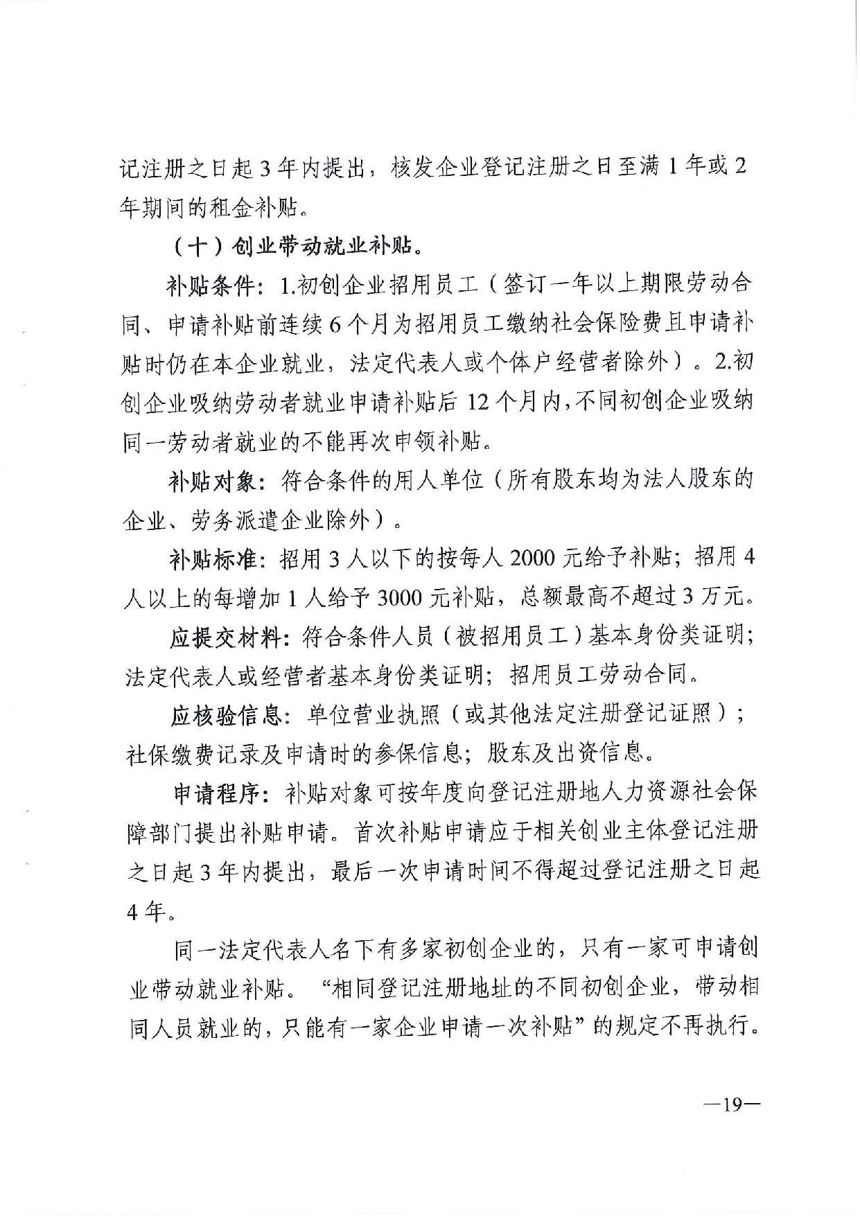 廣東省人力資源和社會(huì)保障廳　廣東省財(cái)政廳《關(guān)于印發(fā)廣東省就業(yè)創(chuàng)業(yè)補(bǔ)貼申請(qǐng)辦理指導(dǎo)清單（2021年修訂版）》的通知_頁(yè)面_19.jpg