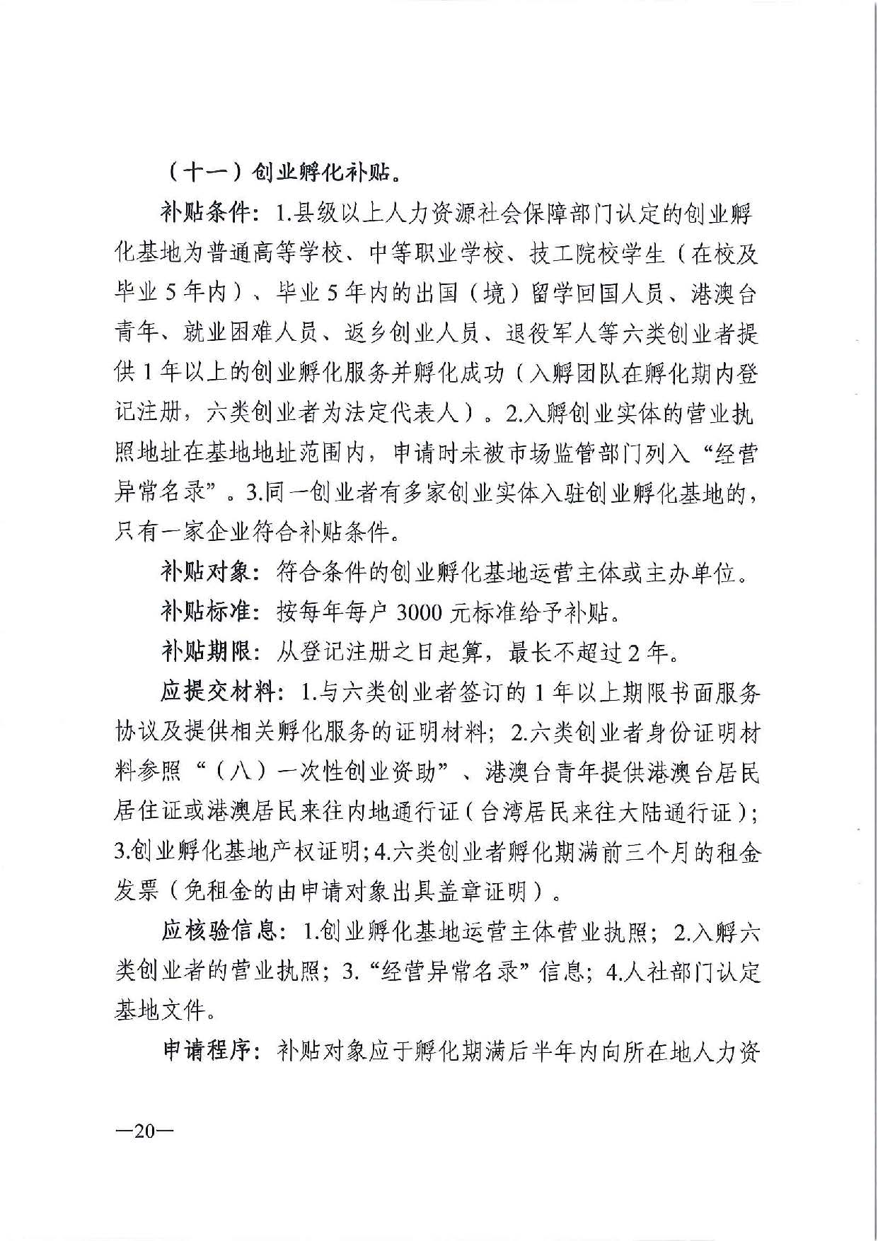 廣東省人力資源和社會(huì)保障廳　廣東省財(cái)政廳《關(guān)于印發(fā)廣東省就業(yè)創(chuàng)業(yè)補(bǔ)貼申請(qǐng)辦理指導(dǎo)清單（2021年修訂版）》的通知_頁(yè)面_20.jpg