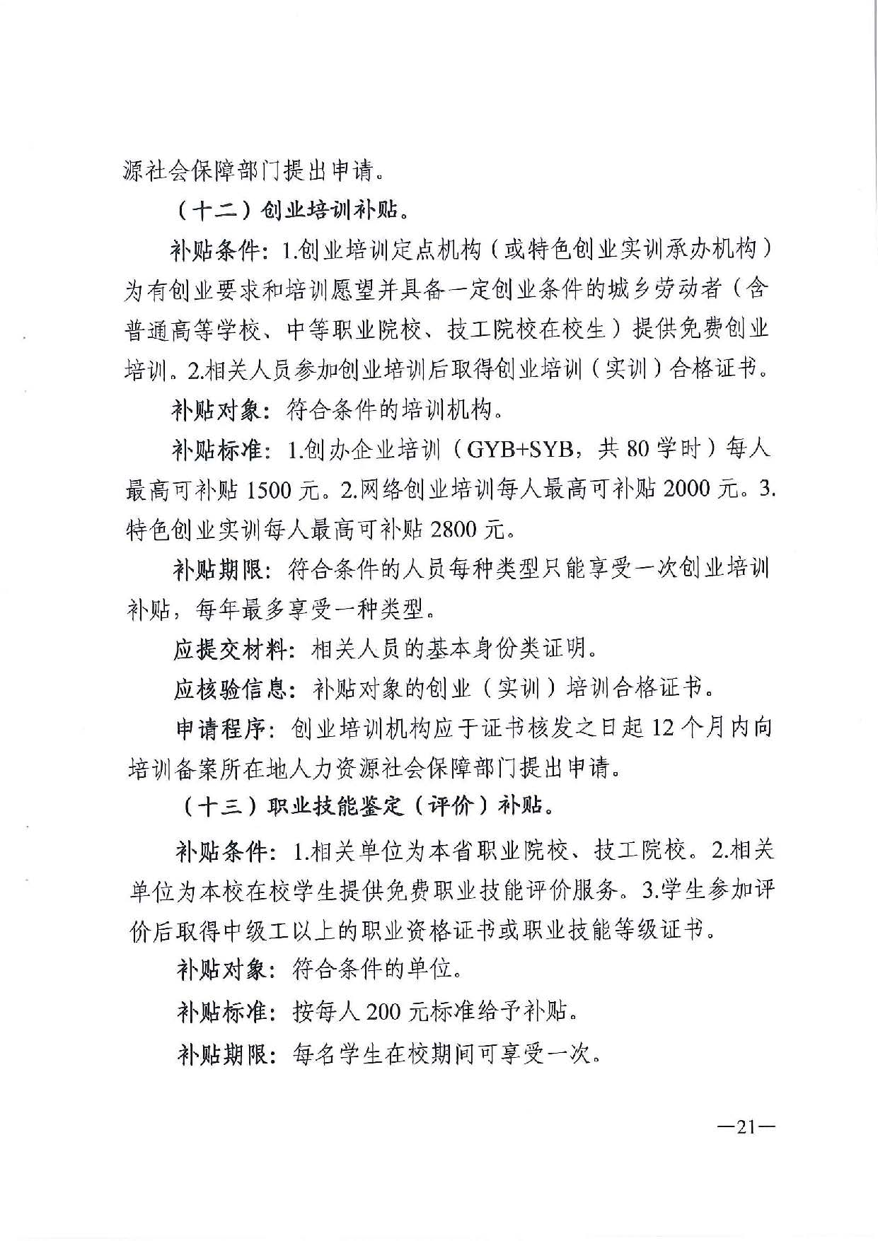 廣東省人力資源和社會(huì)保障廳　廣東省財(cái)政廳《關(guān)于印發(fā)廣東省就業(yè)創(chuàng)業(yè)補(bǔ)貼申請(qǐng)辦理指導(dǎo)清單（2021年修訂版）》的通知_頁(yè)面_21.jpg