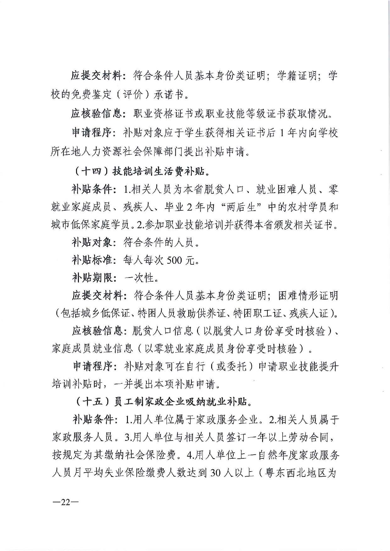 廣東省人力資源和社會(huì)保障廳　廣東省財(cái)政廳《關(guān)于印發(fā)廣東省就業(yè)創(chuàng)業(yè)補(bǔ)貼申請(qǐng)辦理指導(dǎo)清單（2021年修訂版）》的通知_頁(yè)面_22.jpg