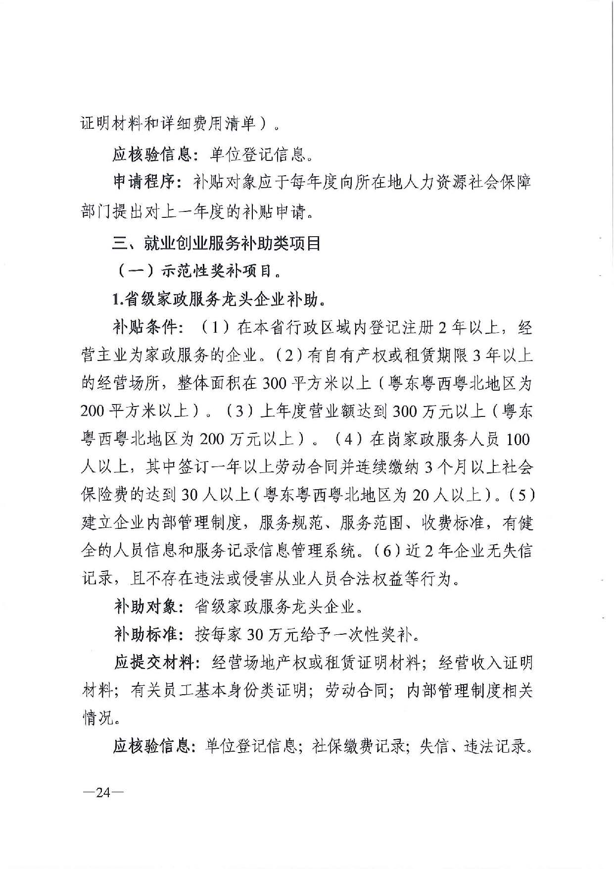 廣東省人力資源和社會(huì)保障廳　廣東省財(cái)政廳《關(guān)于印發(fā)廣東省就業(yè)創(chuàng)業(yè)補(bǔ)貼申請(qǐng)辦理指導(dǎo)清單（2021年修訂版）》的通知_頁(yè)面_24.jpg