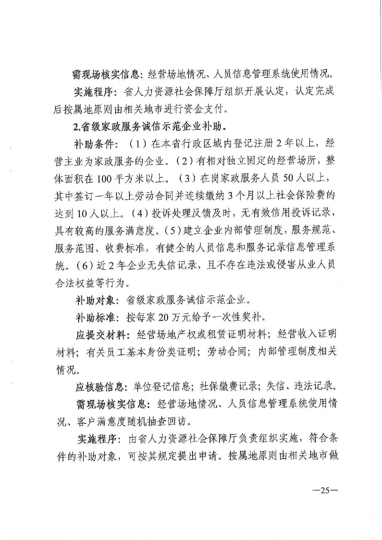 廣東省人力資源和社會(huì)保障廳　廣東省財(cái)政廳《關(guān)于印發(fā)廣東省就業(yè)創(chuàng)業(yè)補(bǔ)貼申請(qǐng)辦理指導(dǎo)清單（2021年修訂版）》的通知_頁(yè)面_25.jpg