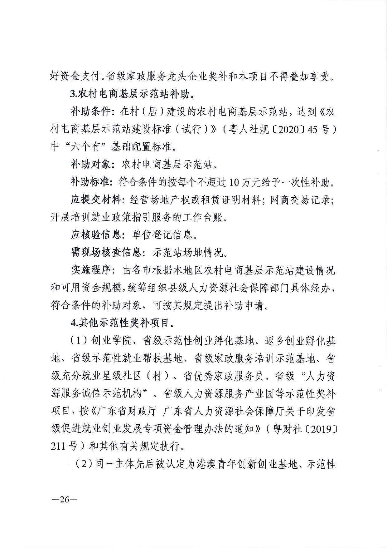 廣東省人力資源和社會(huì)保障廳　廣東省財(cái)政廳《關(guān)于印發(fā)廣東省就業(yè)創(chuàng)業(yè)補(bǔ)貼申請(qǐng)辦理指導(dǎo)清單（2021年修訂版）》的通知_頁(yè)面_26.jpg
