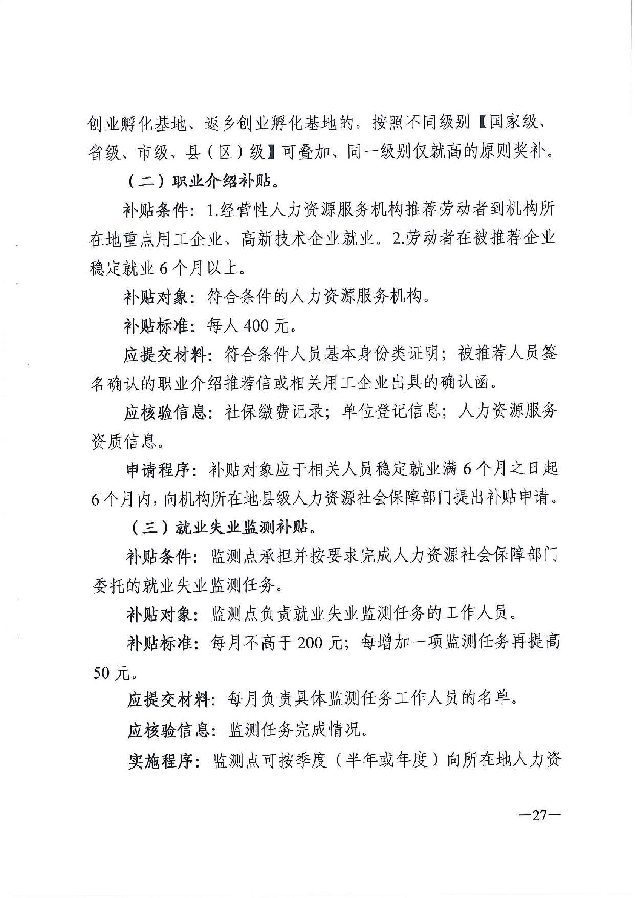 廣東省人力資源和社會(huì)保障廳　廣東省財(cái)政廳《關(guān)于印發(fā)廣東省就業(yè)創(chuàng)業(yè)補(bǔ)貼申請(qǐng)辦理指導(dǎo)清單（2021年修訂版）》的通知_頁(yè)面_27.jpg