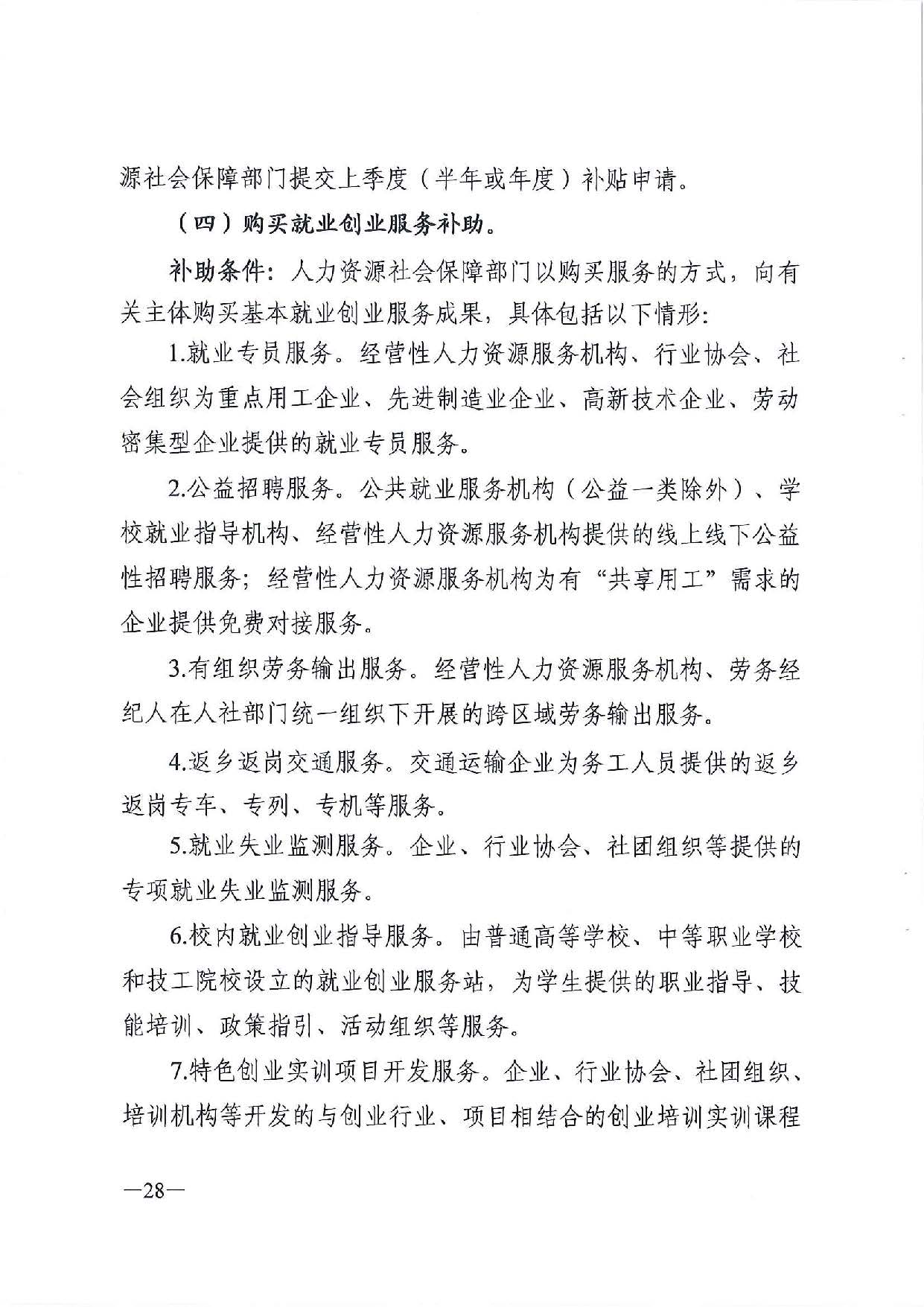 廣東省人力資源和社會(huì)保障廳　廣東省財(cái)政廳《關(guān)于印發(fā)廣東省就業(yè)創(chuàng)業(yè)補(bǔ)貼申請(qǐng)辦理指導(dǎo)清單（2021年修訂版）》的通知_頁(yè)面_28.jpg